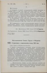 Постановление Совета Труда и Обороны. О подготовке к строительному сезону 1929 года. 27 шоля 1928 г. 