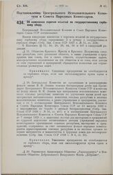 Постановление Центрального Исполнительного Комитета и Совета Народных Комиссаров. Об изменении перечня изъятий по государственному гербовому сбору. 25 июля 1928 г.