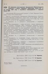 Постановление Центрального Исполнительного Комитета и Совета Народных Комиссаров. Об изменении постановления Центрального Исполнительного Комитета и Совета Народных Комиссаров Союза ССР от 14 января 1927 года о служебных командировках в пределах С...