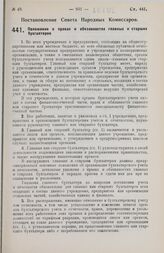 Постановление Совета Народных Комиссаров. Положение о правах и обязанностях главных и старших бухгалтеров. 9 августа 1928 г. 