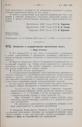 Постановление Центрального Исполнительного Комитета и Совета Народных Комиссаров. Положение о государственном промысловом налоге. 10 августа 1928 г. 