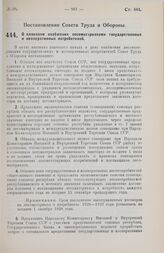 Постановление Совета Труда и Обороны. О плановом снабжении лесоматериалами государственных и кооперативных потребителей. 7 августа 1928 г.