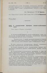 Постановление Совета Труда и Обороны. О государственном бракераже сельско-хозяйственного сырья. 7 августа 1928 г.