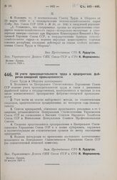 Постановление Совета Труда и Обороны. Об учете производительности труда в предприятиях фабрично-заводской промышленности. 10 августа 1928 г.