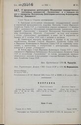 Постановление Совета Труда и Обороны. О прекращении деятельности Объединения государственных платиновых предприятий «Уралплатина» и о передаче его дел и имущества Всесоюзному Золотопромышленному Акционерному Обществу «Союззолото». 10 августа 1928 г. 