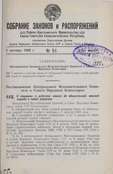 Постановление Центрального Исполнительного Комитета и Совета Народных Комиссаров. О введении в действие закона об обязательной военной службе в новой редакции. 8 августа 1928 г. 