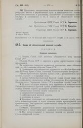 Постановление Центрального Исполнительного Комитета и Совета Народных Комиссаров. Закон об обязательной военной службе. 8 августа 1928 г. 