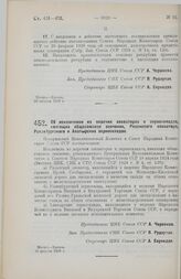 Постановление Центрального Исполнительного Комитета и Совета Народных Комиссаров. Об исключении из перечня элеваторов и зерноскладов, имеющих общесоюзное значение, Рязанского элеватора, Раненбургского и Алатырских зерноскладов. 10 августа 1928 г.