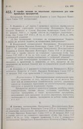 Постановление Центрального Исполнительного Комитета и Совета Народных Комиссаров. О тарифе взносов на социальное страхование для коммунальных предприятий. 15 августа 1928 г.