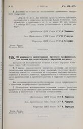 Постановление Центрального Исполнительного Комитета и Совета Народных Комиссаров. Об очередности удовлетворения претензий профессиональных союзов при недостаточности имущества должника. 15 августа 1928 г.