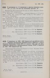 Постановление Центрального Исполнительного Комитета и Совета Народных Комиссаров. О дополнении ст. 14 положения о местных финансах пунктом «д» и ст. 15 того же положения пунктом «ж». 15 августа 1928 г.