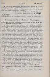 Постановление Совета Народных Комиссаров. Об усилении научно-исследовательской работы в арктических владениях Союза ССР. 31 июля 1928 г. 