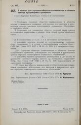 Постановление Совета Народных Комиссаров. О льготах для городских обществ взаимопомощи и обществ помощи нуждающимся гражданам. 7 августа 1928 г.