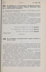 Постановление Центрального Исполнительного Комитета и Совета Народных Комиссаров. Об изменении ст. 13 постановления Центрального Исполнительного Комитета и Совета Народных Комиссаров Союза ССР о потребительской кооперации. 15 августа 1928 г. 