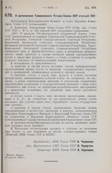 Постановление Центрального Исполнительного Комитета и Совета Народных Комиссаров. О дополнении Таможенного Устава Союза ССР статьей 260/1. 22 августа 1928 г. 