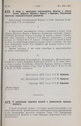 Постановление Центрального Исполнительного Комитета и Совета Народных Комиссаров. О сборе с пароходных пассажирских билетов в пользу Союза обществ Красного Креста и Красного Полумесяца советских социалистических республик. 22 августа 1928 г.