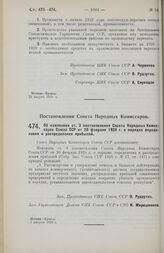 Постановление Совета Народных Комиссаров. Об изменении ст. 3 постановления Совета Народных Комиссаров Союза ССР от 20 февраля 1928 г. о порядке определения и распределения прибылей. 7 августа 1928 г.