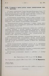 Постановление Совета Народных Комиссаров. О порядке и сроках уплаты акциза кооперативными предприятиями. 16 августа 1928 г. 