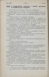 Постановление Совета Народных Комиссаров. О распространении положения о торговой регистрации на потребительскую кооперацию. 17 августа 1928 г.