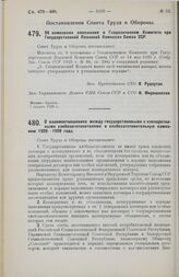 Постановление Совета Труда и Обороны. Об изменении положения о Геодезическом Комитете при Государственной Плановой Комиссии Союза ССР. 7 августа 1928 г.