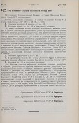 Постановление Центрального Исполнительного Комитета и Совета Народных Комиссаров. Об изменении горного положения Союза ССР. 22 августа 1928 г.