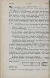 Постановление Центрального Исполнительного Комитета и Совета Народных Комиссаров. О размере акцизного обложения хлебного вина. 29 августа 1928 г. 