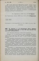 Постановление Совета Народных Комиссаров. Об изменении ст. 10 постановления Совета Народных Комиссаров Союза ССР от 3 мая 1927 года о местной государственной промышленности. 16 августа 1928 г.