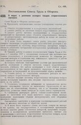 Постановление Совета Труда и Обороны. О мерах к усилению экспорта товаров второстепенного значения. 23 августа 1928 г.