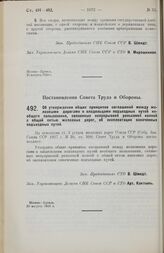 Постановление Совета Труда и Обороны. Об утверждении общих принципов соглашений между железными дорогами и владельцами подъездных путей необщего пользования, связанных непрерывной рельсовой колеей с общей сетью железных дорог, об эксплоатации озна...