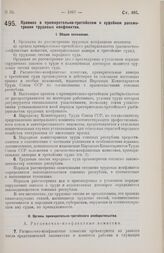 Постановление Центрального Исполнительного Комитета и Совета Народных Комиссаров. Правила о примирительно-третейском и судебном рассмотрении трудовых конфликтов. 29 августа 1928 г. 