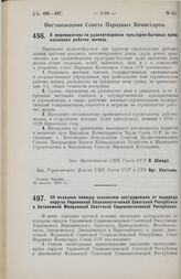 Постановление Совета Народных Комиссаров. О мероприятиях по удовлетворению культурно-бытовых нужд населения рабочих жилищ. 20 августа 1928 г. 