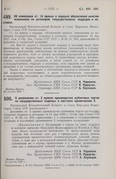 Постановление Центрального Исполнительного Комитета и Совета Народных Комиссаров. Об изменении ст. 14 правил о порядке обеспечения залогом исполнения по договорам государственных подрядов и поставок. 29 августа 1928 г.