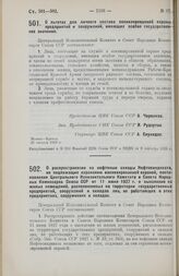 Постановление Центрального Исполнительного Комитета и Совета Народных Комиссаров. О льготах для личного состава военизированной охраны предприятий и сооружений, имеющих особое государственное значение. 31 августа 1928 г. 