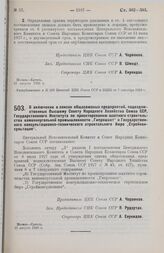 Постановление Центрального Исполнительного Комитета и Совета Народных Комиссаров. О включении в список общесоюзных предприятий, подведомственных ВСНХ Союза ССР, Государственного Института по проектированию шахтного строительства каменноугольной пр...