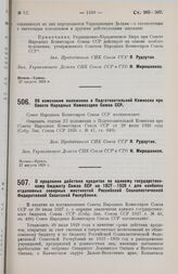 Постановление Совета Народных Комиссаров. Об изменении положения о Подготовительной Комиссии при СНК Союза ССР. 27 августа 1928 г.