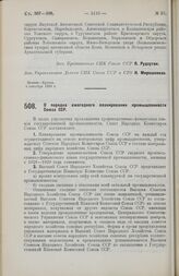 Постановление Совета Народных Комиссаров. О порядке ежегодного планирования промышленности Союза ССР. 5 сентября 1928 г.