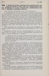 Постановление Совета Народных Комиссаров. О порядке исчисления административно-управленческих расходов по сметам на 1928-1929 год государственных органов, действующих на началах коммерческого (хозяйственного) расчета, и смешанных акционерных общес...