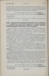 Постановление Совета Народных Комиссаров. О предоставлении Народному Комиссариату Путей Сообщения права иметь специальные средства на покрытие расходов по содержанию дополнительного приемочного аппарата заводской инспекции Народного Комиссариата П...