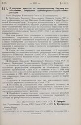 Постановление Совета Народных Комиссаров. О закрытии кредитов по государственному бюджету для обеспечения сокращения административно-хозяйственных расходов. 11 сентября 1928 г. 