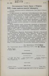 Постановление Совета Труда и Обороны. О мерах содействия развитию табаководства. 31 августа 1928 г. 