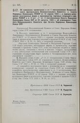 Постановление Центрального Исполнительного Комитета и Совета Народных Комиссаров. Об изменении примечания к ст. 1 постановления Всероссийского Центрального Исполнительного Комитета и Совета Народных Комиссаров РСФСР от 12 апреля 1923 г. о порядке ...