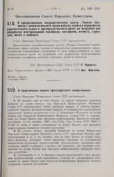 Постановление Совета Народных Комиссаров. О предоставлении государственному тресту «Редкие Элементы» исключительного права добычи, скупки и переработки радиоактивного сырья и преимущественного права на получение для разработки месторождений молибд...