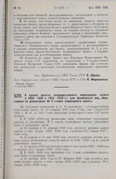 Постановление Совета Народных Комиссаров. О сроках уплаты государственного подоходного налога в 1928-1929 и 1929-1930 г.г. для физических лиц, облагаемых по расписанию № 3 ставок подоходного налога. 13 сентября 1928 г. 