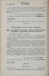 Постановление Совета Труда и Обороны. О сосредоточении в ведении Главного Хлопкового Комитета дела борьбы с вредителями и болезнями хлопчатника. 31 августа 1928 г.