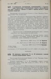 Постановление Центрального Исполнительного Комитета и Совета Народных Комиссаров. О возмещении переселенцам, водворяющимся в Сахалинском, Камчатском и Николаевском округах Дальне-Восточного края, стоимости проезда их семей и провоза багажа и хозяй...