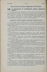 Постановление Совета Народных Комиссаров. О мероприятиях по хозяйственной помощи деревенской бедноте. 7 сентября 1928 г. 