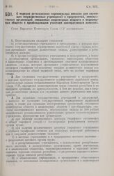 Постановление Совета Народных Комиссаров. О порядке установления персональных окладов для служащих государственных учреждений и предприятий, кооперативных организаций, смешанных акционерных обществ и акционерных обществ с преобладающим участием ко...