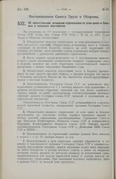 Постановление Совета Труда и Обороны. Об обязательном окладном страховании от огня школ и больниц в сельских местностях. 16 августа 1928 г.