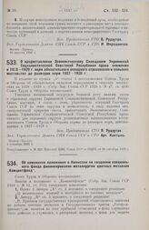 Постановление Совета Труда и Обороны. Об изменении положения о Комиссии по созданию специального фонда финансирования металлургии цветных металлов «Комцветфонд». 8 сентября 1928 г.