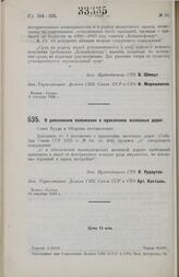 Постановление Совета Труда и Обороны. О дополнении положения о правлениях железных дорог. 14 сентября 1928 г. 